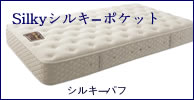 日本ベッドマットレス　シルキーポケットパフ