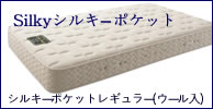 日本ベッドマットレス　シルキーポケットレギュラー