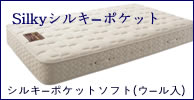 日本ベッドマットレス　シルキーポケットソフト
