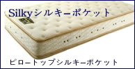 日本ベッドマットレス　ピロートップシルキーポケット
