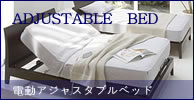 日本ベッド　ベッドフレーム　電動アジャスタブルベッド　ADJUSTABLE BED　