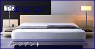 日本ベッド　ベッドフレーム　プレジデント　PRESIDENT　