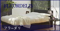 日本ベッド　ベッドフレーム　フラーダリ　FLEUDELIS　