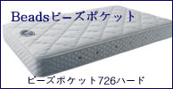 日本ベッドマットレス　ボーズポケット726ハード11163