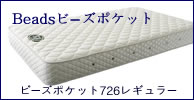 日本ベッドマットレス　ボーズポケット726レギュラー11164