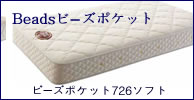 日本ベッドマットレス　ボーズポケット726ソフトbp-11165